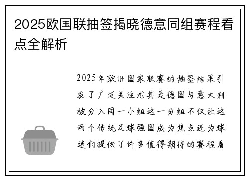 2025欧国联抽签揭晓德意同组赛程看点全解析