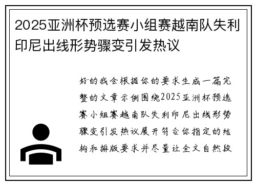 2025亚洲杯预选赛小组赛越南队失利印尼出线形势骤变引发热议 2025亚洲杯预选赛小组赛越南队失利印尼出线形势骤变引发热议