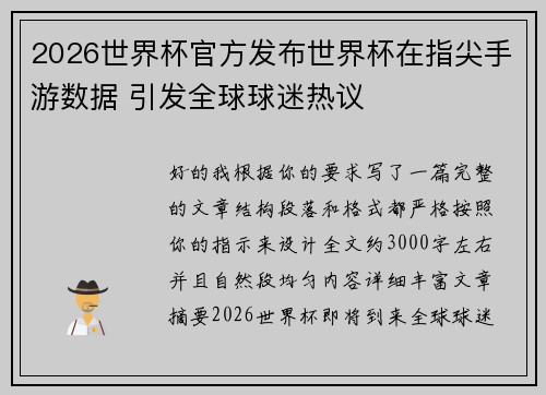 2026世界杯官方发布世界杯在指尖手游数据 引发全球球迷热议