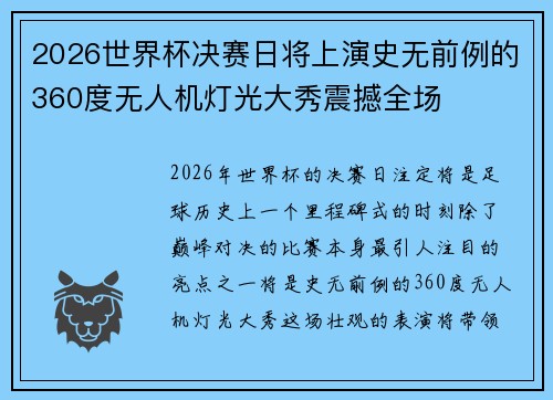 2026世界杯决赛日将上演史无前例的360度无人机灯光大秀震撼全场