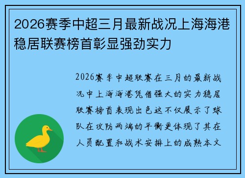 2026赛季中超三月最新战况上海海港稳居联赛榜首彰显强劲实力