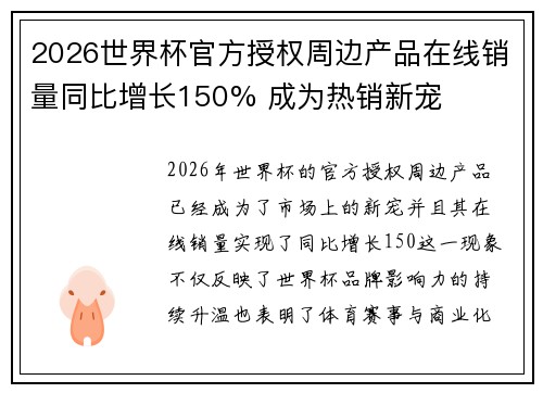 2026世界杯官方授权周边产品在线销量同比增长150% 成为热销新宠 2026世界杯官方授权周边产品在线销量同比增长150% 成为热销新宠