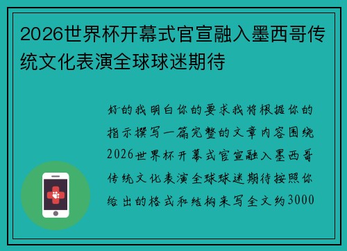 2026世界杯开幕式官宣融入墨西哥传统文化表演全球球迷期待 2026世界杯开幕式官宣融入墨西哥传统文化表演全球球迷期待