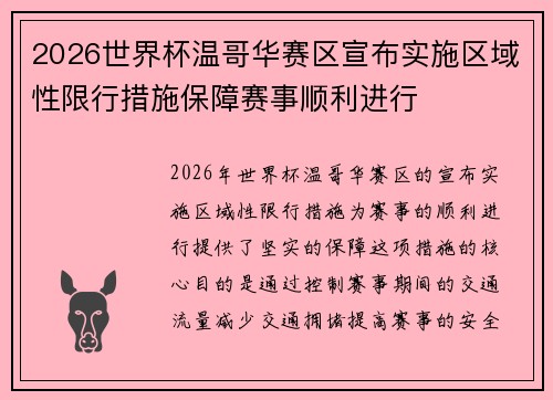 2026世界杯温哥华赛区宣布实施区域性限行措施保障赛事顺利进行