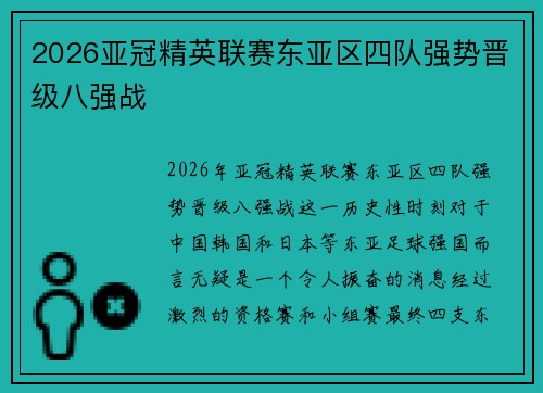 2026亚冠精英联赛东亚区四队强势晋级八强战