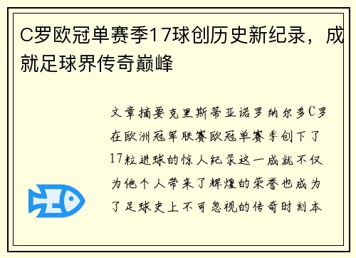 C罗欧冠单赛季17球创历史新纪录,成就足球界传奇巅峰 C罗欧冠单赛季17球创历史新纪录,成就足球界传奇巅峰
