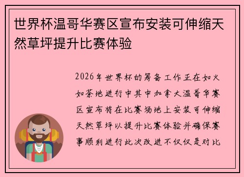 世界杯温哥华赛区宣布安装可伸缩天然草坪提升比赛体验
