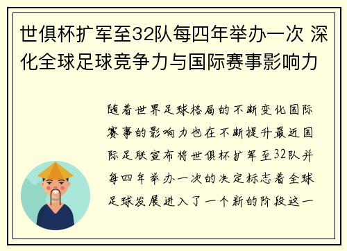 世俱杯扩军至32队每四年举办一次 深化全球足球竞争力与国际赛事影响力