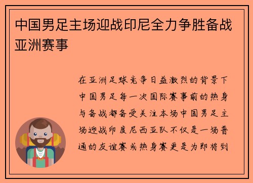 中国男足主场迎战印尼全力争胜备战亚洲赛事