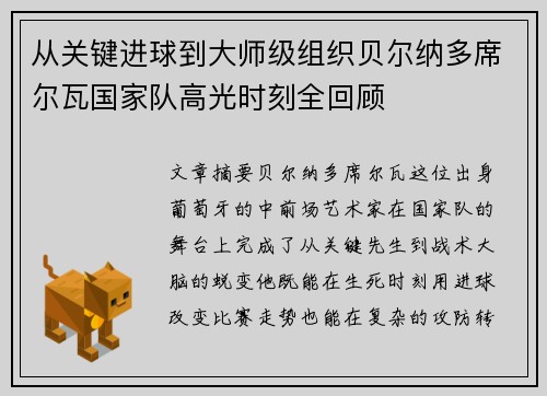 从关键进球到大师级组织贝尔纳多席尔瓦国家队高光时刻全回顾