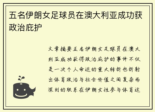 五名伊朗女足球员在澳大利亚成功获政治庇护