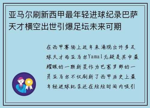 亚马尔刷新西甲最年轻进球纪录巴萨天才横空出世引爆足坛未来可期