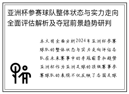 亚洲杯参赛球队整体状态与实力走向全面评估解析及夺冠前景趋势研判