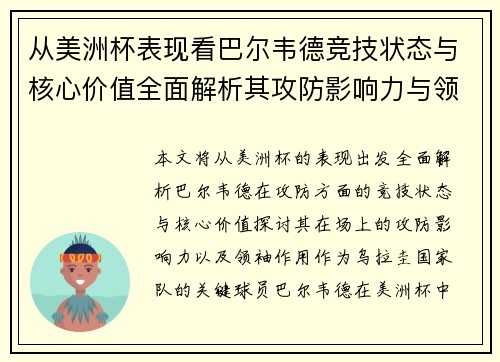 从美洲杯表现看巴尔韦德竞技状态与核心价值全面解析其攻防影响力与领袖作用