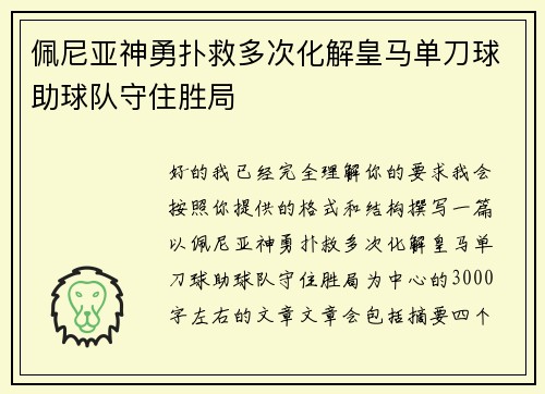 佩尼亚神勇扑救多次化解皇马单刀球助球队守住胜局