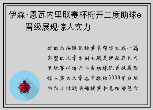 伊森·恩瓦内里联赛杯梅开二度助球队晋级展现惊人实力