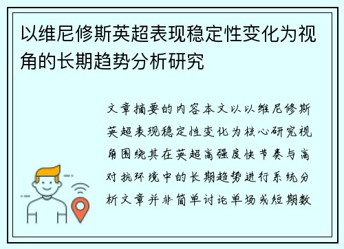以维尼修斯英超表现稳定性变化为视角的长期趋势分析研究