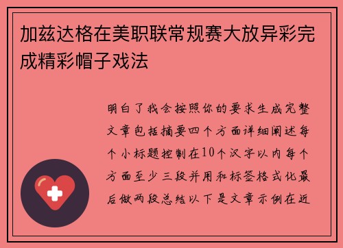 加兹达格在美职联常规赛大放异彩完成精彩帽子戏法