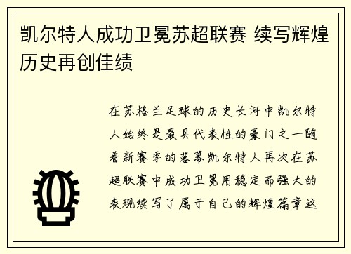 凯尔特人成功卫冕苏超联赛 续写辉煌历史再创佳绩