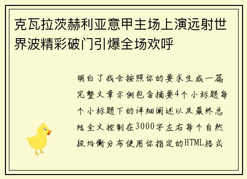 克瓦拉茨赫利亚意甲主场上演远射世界波精彩破门引爆全场欢呼