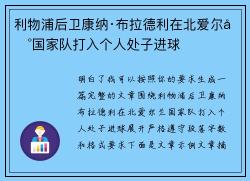 利物浦后卫康纳·布拉德利在北爱尔兰国家队打入个人处子进球