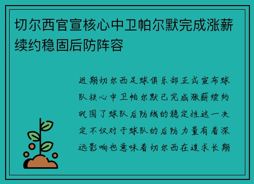 切尔西官宣核心中卫帕尔默完成涨薪续约稳固后防阵容