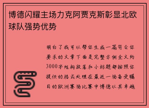 博德闪耀主场力克阿贾克斯彰显北欧球队强势优势