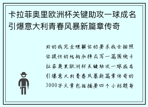 卡拉菲奥里欧洲杯关键助攻一球成名引爆意大利青春风暴新篇章传奇