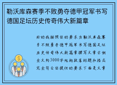 勒沃库森赛季不败勇夺德甲冠军书写德国足坛历史传奇伟大新篇章