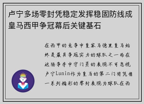 卢宁多场零封凭稳定发挥稳固防线成皇马西甲争冠幕后关键基石