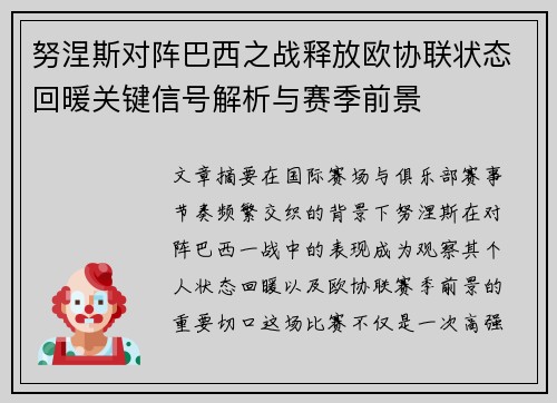 努涅斯对阵巴西之战释放欧协联状态回暖关键信号解析与赛季前景
