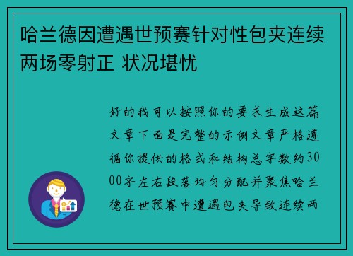 哈兰德因遭遇世预赛针对性包夹连续两场零射正 状况堪忧