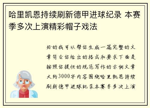 哈里凯恩持续刷新德甲进球纪录 本赛季多次上演精彩帽子戏法