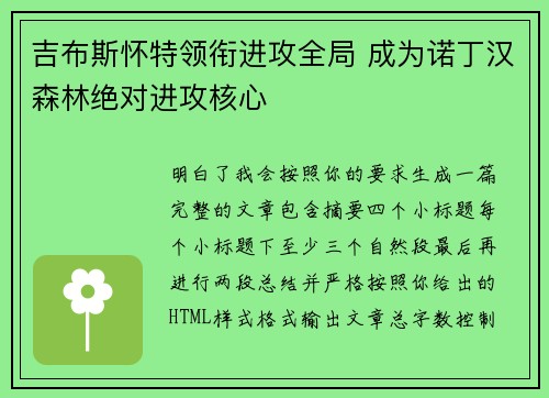 吉布斯怀特领衔进攻全局 成为诺丁汉森林绝对进攻核心