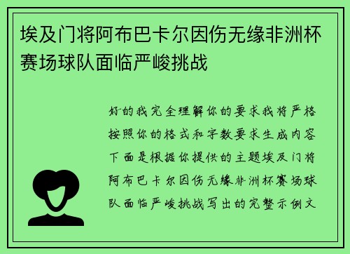 埃及门将阿布巴卡尔因伤无缘非洲杯赛场球队面临严峻挑战