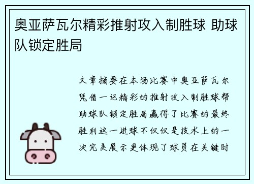 奥亚萨瓦尔精彩推射攻入制胜球 助球队锁定胜局