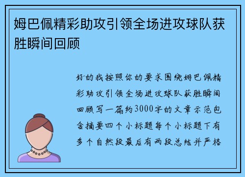姆巴佩精彩助攻引领全场进攻球队获胜瞬间回顾
