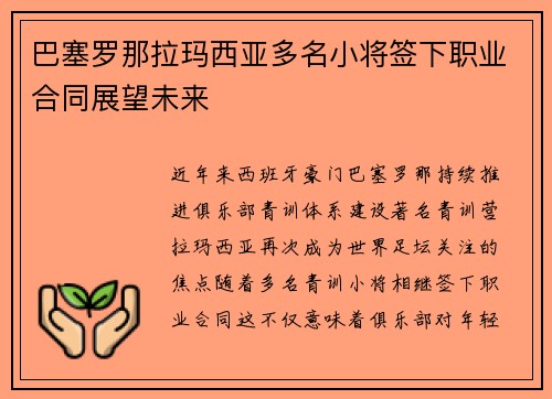 巴塞罗那拉玛西亚多名小将签下职业合同展望未来