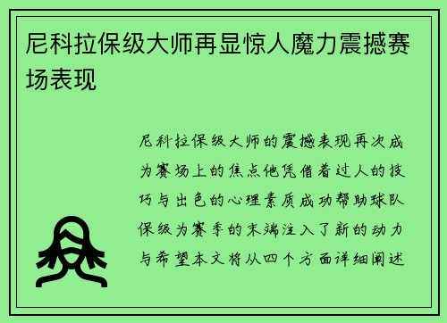 尼科拉保级大师再显惊人魔力震撼赛场表现
