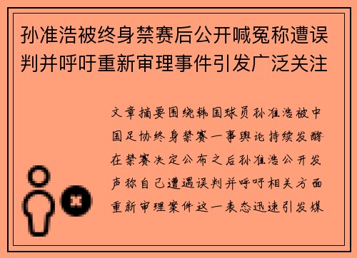 孙准浩被终身禁赛后公开喊冤称遭误判并呼吁重新审理事件引发广泛关注