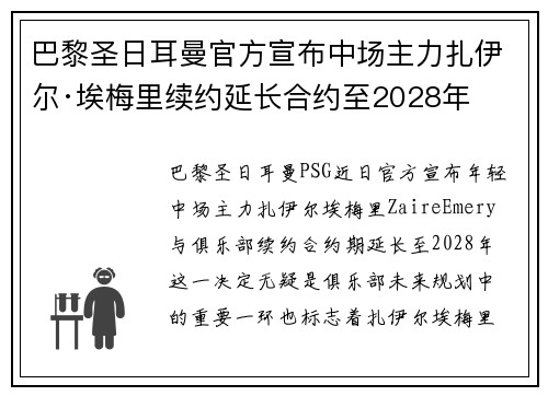 巴黎圣日耳曼官方宣布中场主力扎伊尔·埃梅里续约延长合约至2028年 巴黎圣日耳曼官方宣布中场主力扎伊尔·埃梅里续约延长合约至2028年