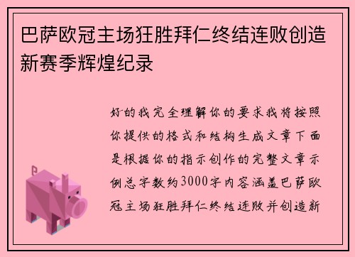 巴萨欧冠主场狂胜拜仁终结连败创造新赛季辉煌纪录 巴萨欧冠主场狂胜拜仁终结连败创造新赛季辉煌纪录