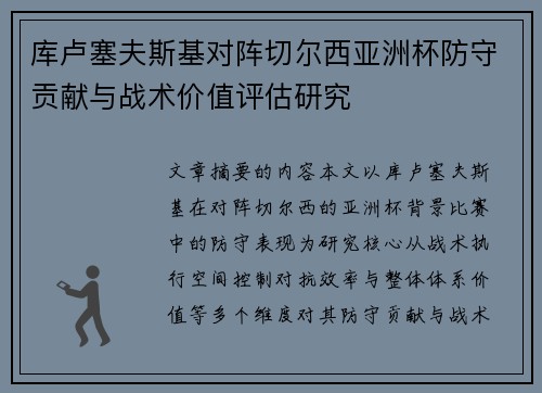 库卢塞夫斯基对阵切尔西亚洲杯防守贡献与战术价值评估研究