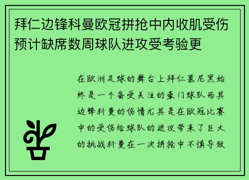 拜仁边锋科曼欧冠拼抢中内收肌受伤预计缺席数周球队进攻受考验更