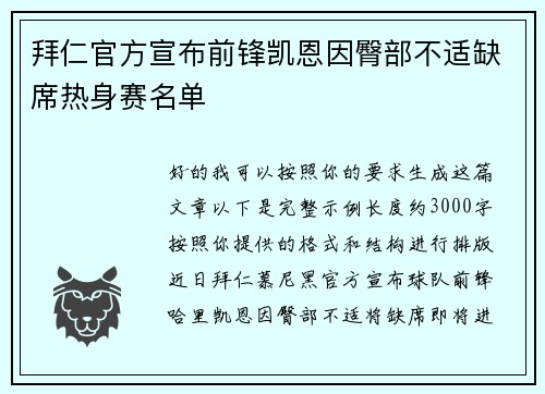 拜仁官方宣布前锋凯恩因臀部不适缺席热身赛名单