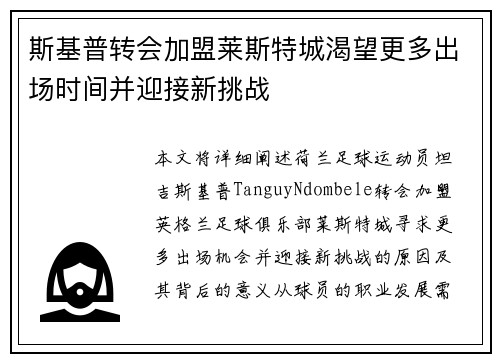 斯基普转会加盟莱斯特城渴望更多出场时间并迎接新挑战