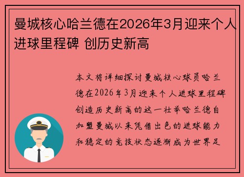 曼城核心哈兰德在2026年3月迎来个人进球里程碑 创历史新高