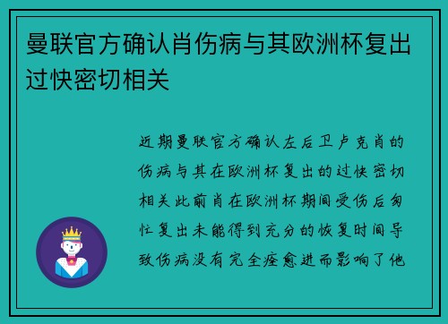 曼联官方确认肖伤病与其欧洲杯复出过快密切相关