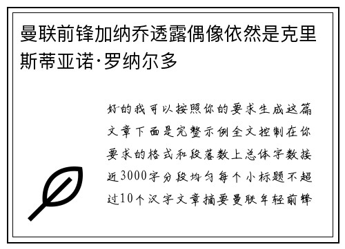 曼联前锋加纳乔透露偶像依然是克里斯蒂亚诺·罗纳尔多