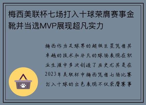 梅西美联杯七场打入十球荣膺赛事金靴并当选MVP展现超凡实力